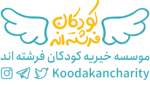 کودکان فرشته اند