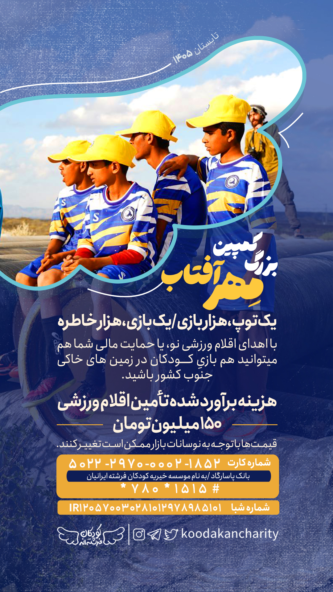 پوستر کمپین مهر ۱۴۰۵ برای حمایت از کودکان مناطق محروم جنوب کشور