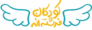 خیریه کودکان فرشته اند