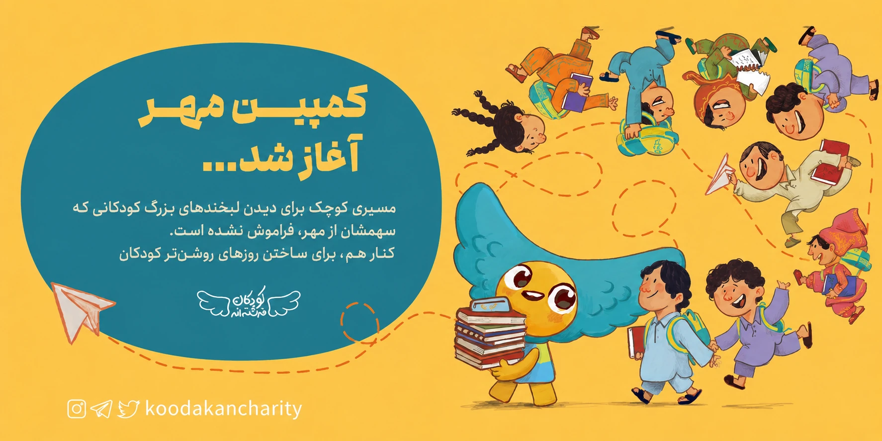بنر کمپین مهر ۱۴۰۵ برای حمایت از نیازهای تحصیلی و ورزشی کودکان تلنگ کودکان فرشته اند