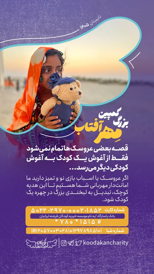 کودکی با عروسک برای پویش اهدای اسباب‌بازی