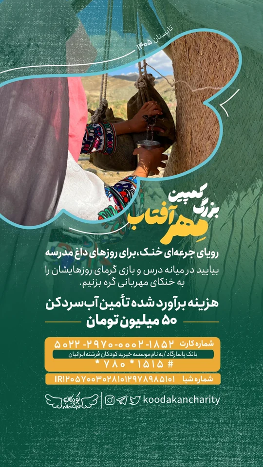 تأمین آب خنک برای دانش‌آموزان مناطق گرم