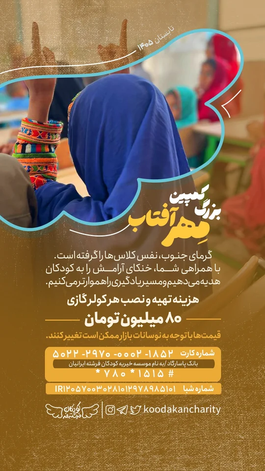 دانش‌آموزان در کلاس مجهز به کولر