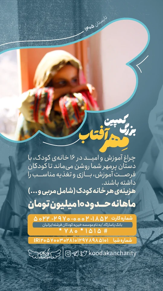 حمایت از خانه‌های کودک و فرصت آموزش