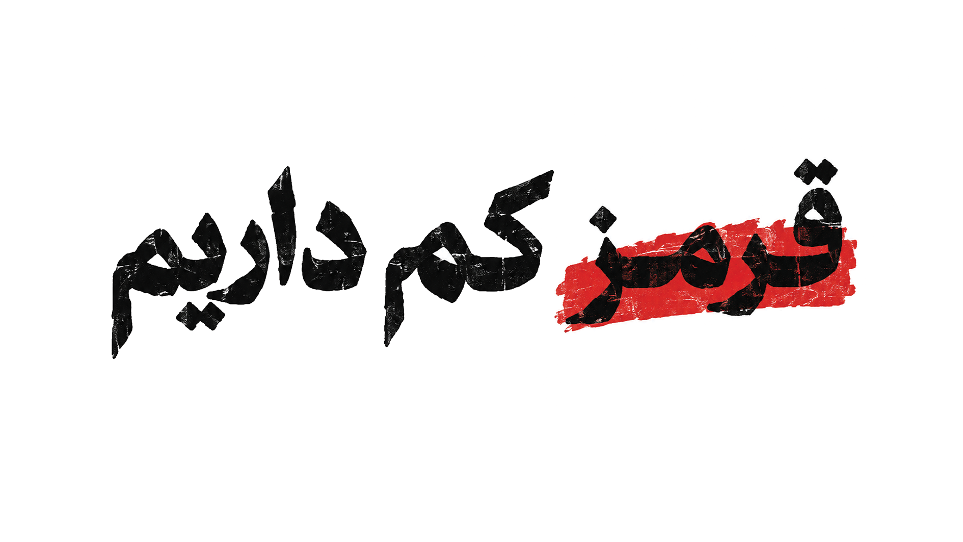 پوستر پویش قرمز کم داریم با نوشته مشکی و طرح قلم‌موی قرمز